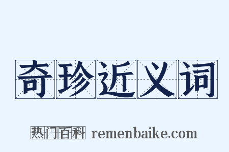 奇珍近义词是什么意思的图片